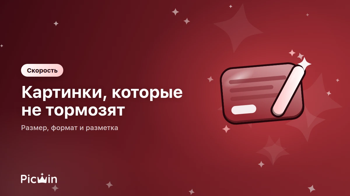 Как готовить картинки, чтобы сайт не тормозил