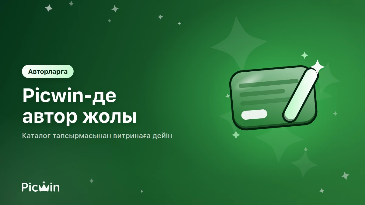 Picwin авторы қалай болады: каталог тапсырмасынан витринадағы жұмысқа дейінгі жол