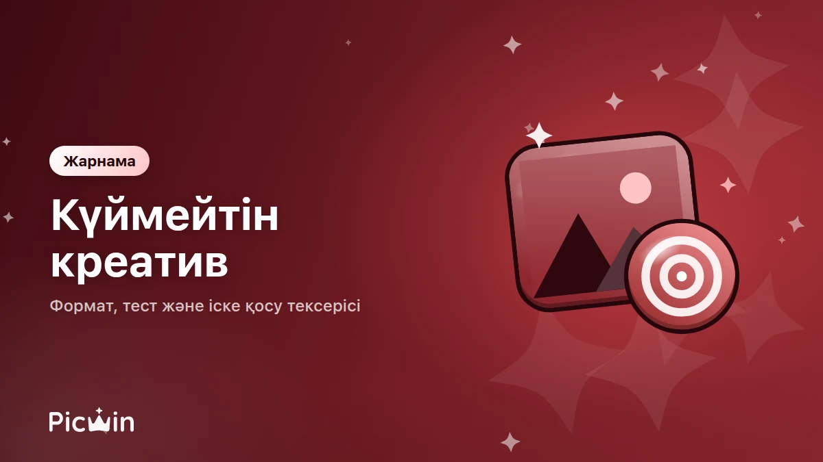 Жарнама креативтері: қалай таңдап, күйіп кетуіне жол бермеуге болады