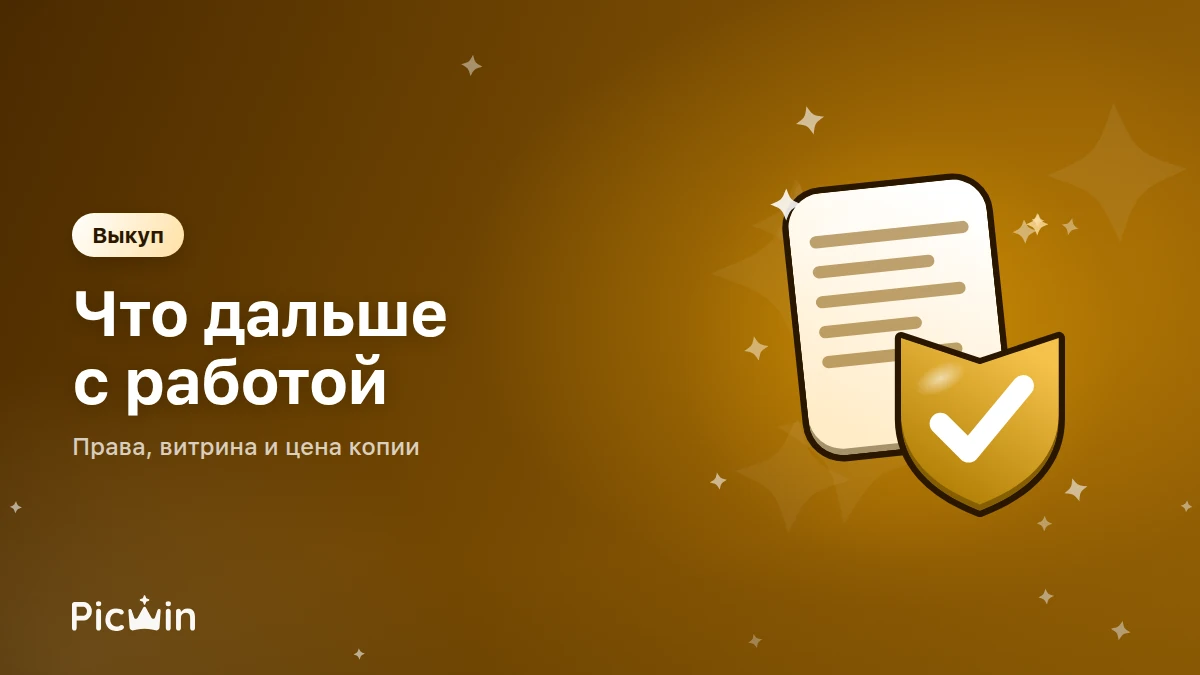Что происходит с работой после публикации: механика выкупа простыми словами