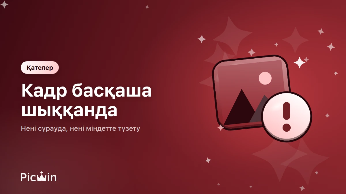 Кескін генерациясындағы жиі кездесетін қателер және оларды түзету
