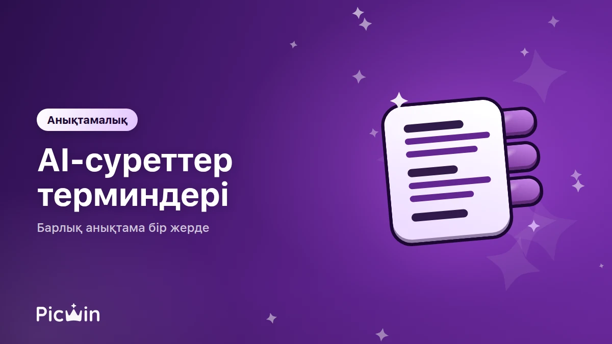 Глоссарий: AI кескіндер мен фотосток терминдері