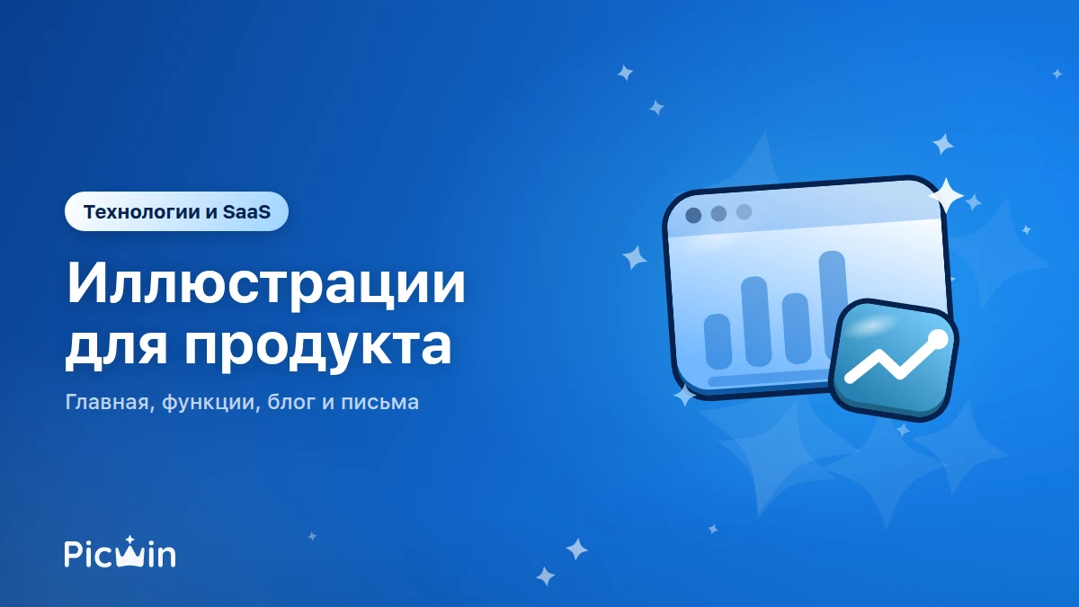 Технологии и SaaS: иллюстрации для продукта, сайта и блога