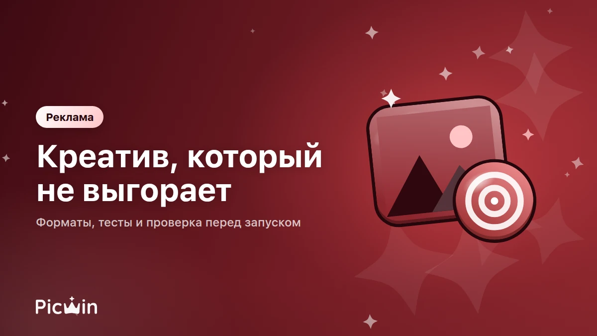 Креативы для рекламы: как подобрать и не выгореть
