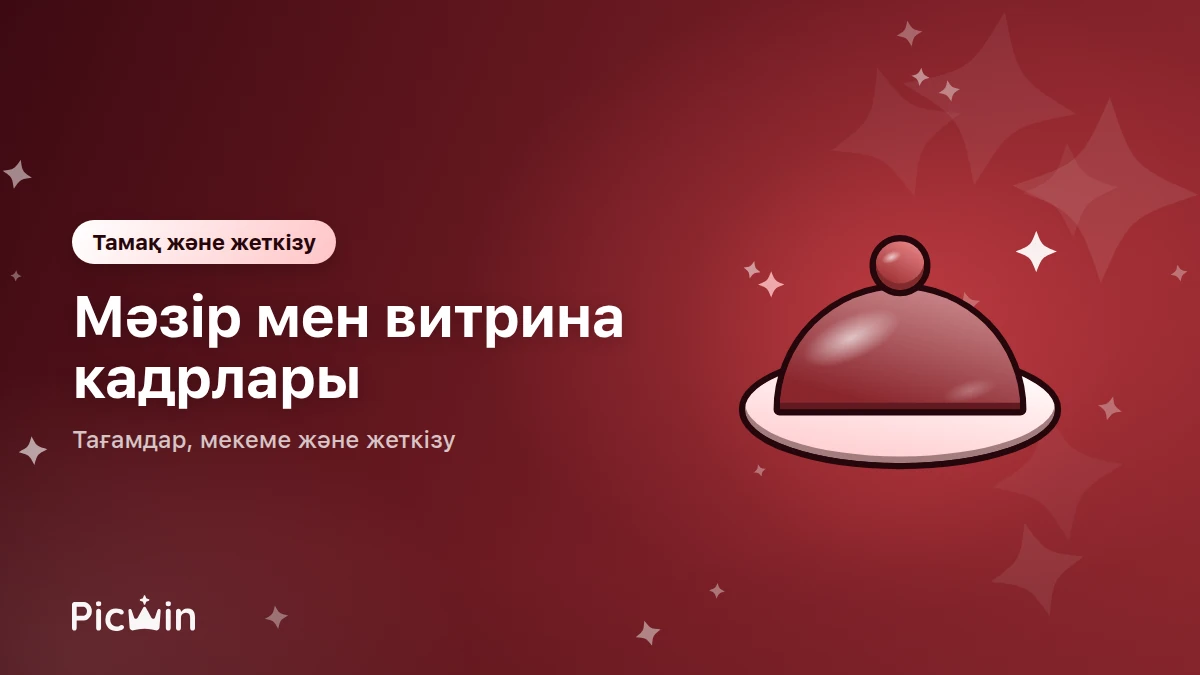 Мейрамхана, кафе және жеткізуге арналған суреттер: не керек және қайдан алуға болады