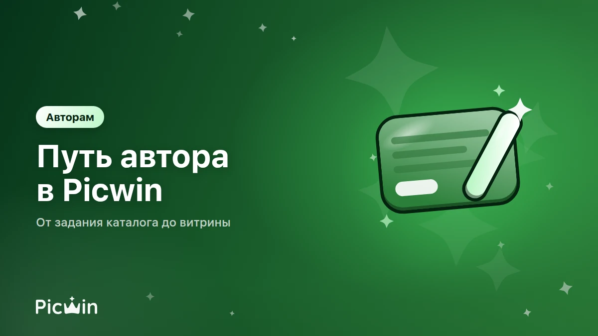 Как стать автором Picwin: путь от задания каталога до работы на витрине