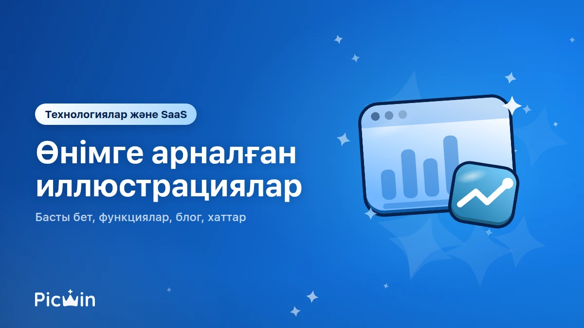 Технологиялар мен SaaS: өнімге, сайтқа және блогқа арналған иллюстрациялар