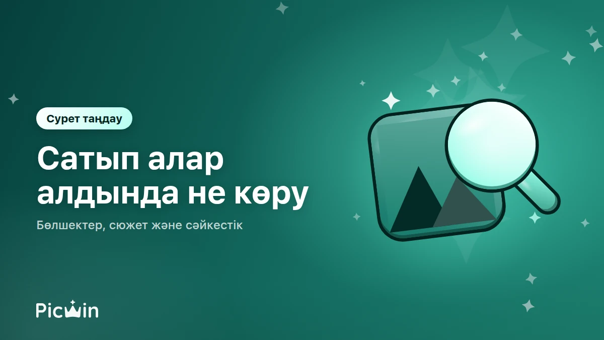 Жобаға AI-суретті қалай таңдау керек