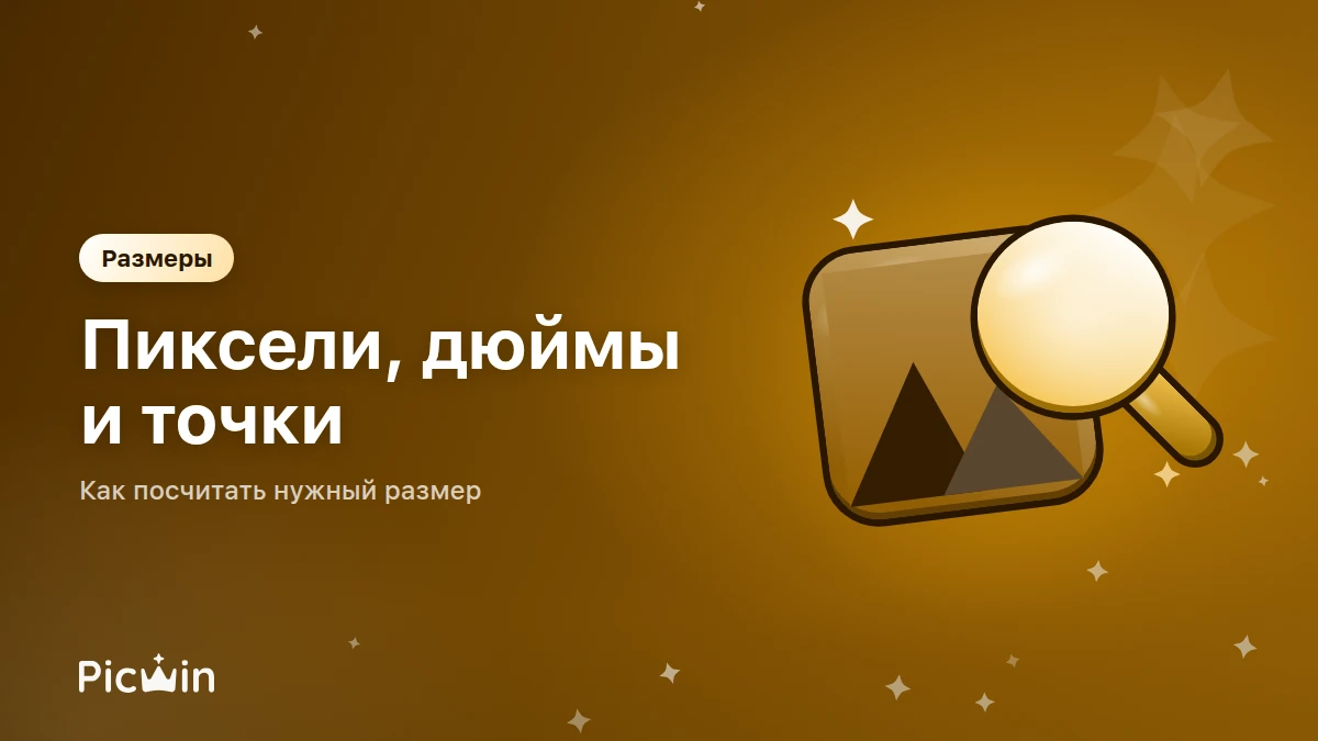 Разрешение, размеры и DPI: как не промахнуться с картинкой
