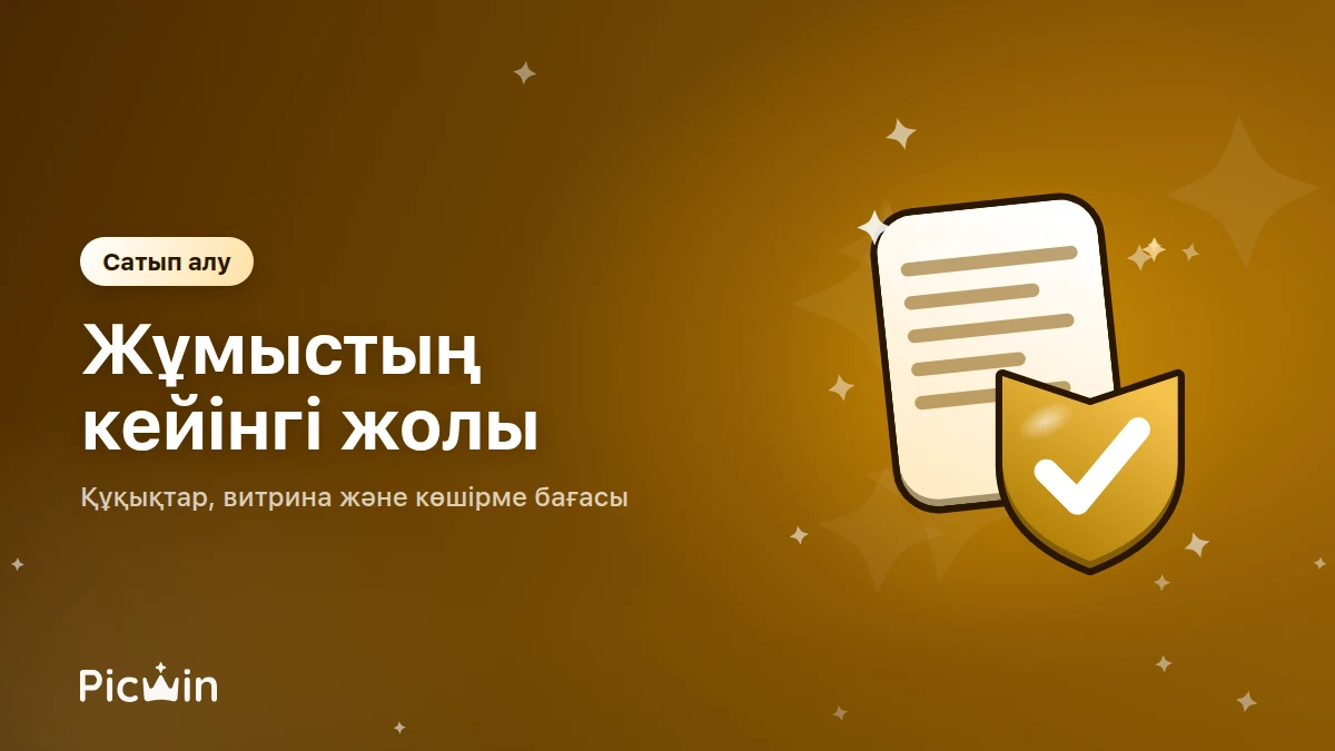 Жұмыс жарияланған соң не болады: сатып алу тетігі қарапайым тілмен