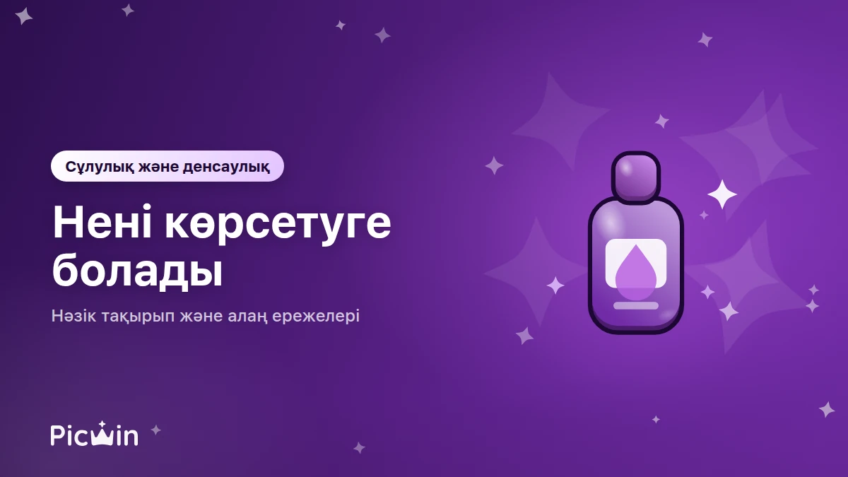 Сұлулық пен денсаулық визуалы: нені көрсетуге болады, ал нәзік шекара қайдан басталады?
