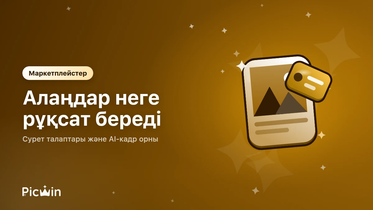 Маркетплейс суреттері: алаңдар неге рұқсат етеді және бас тартудан қалай сақтануға болады?