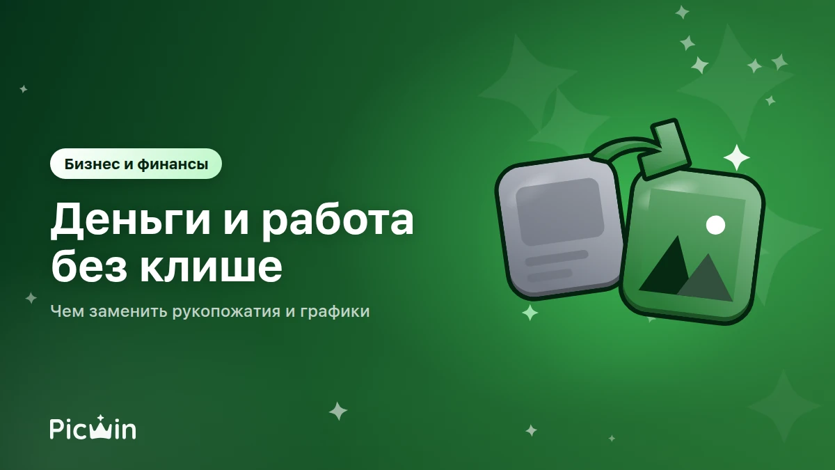 Бизнес и финансы: как показать деньги и работу без стоковых клише
