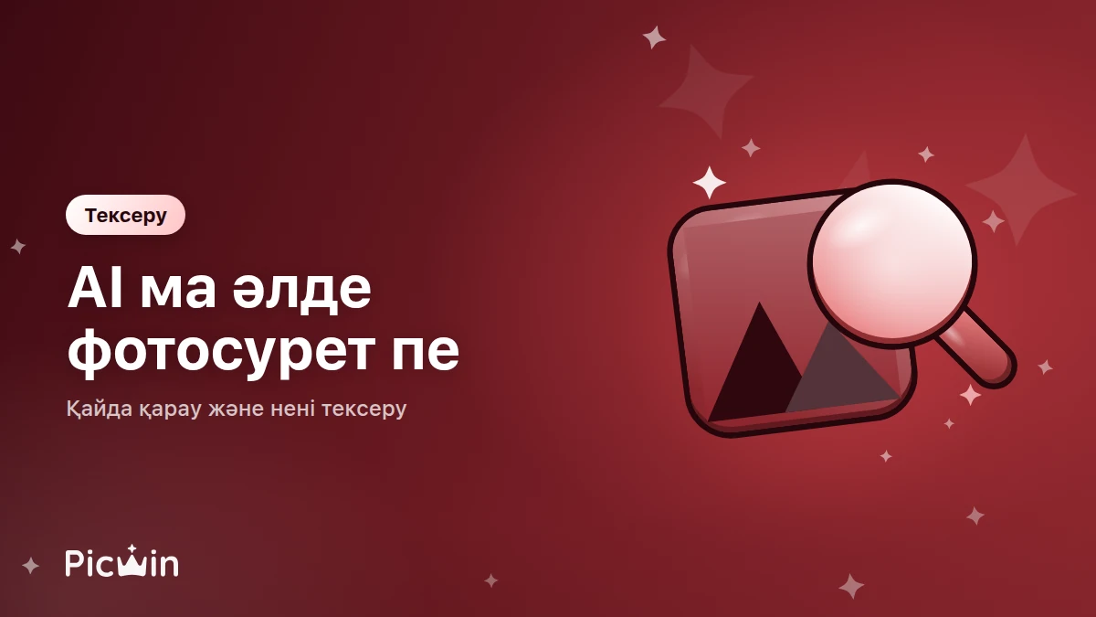 AI кескінін фотосуреттен қалай ажыратуға болады