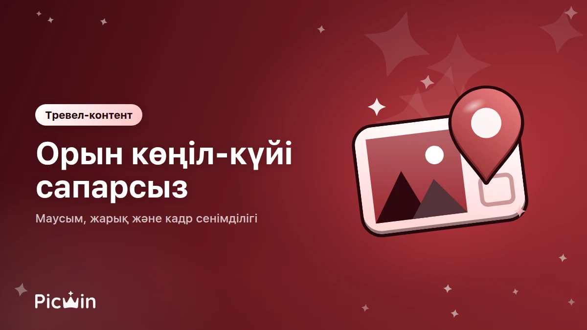 Тревел-контент: сапарсыз атмосфералық кадрлар
