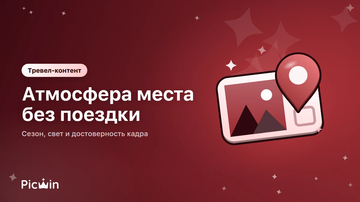 Тревел-контент: атмосферные кадры без командировки