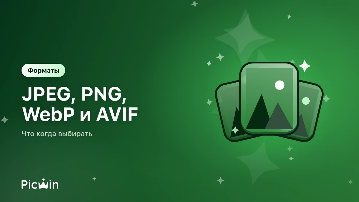 Форматы изображений: JPEG, PNG, WebP и AVIF — что когда выбирать