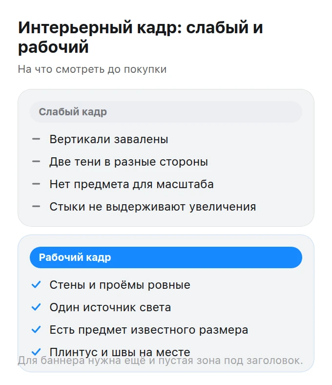 Сравнение двух колонок: признаки слабого интерьерного кадра и признаки рабочего