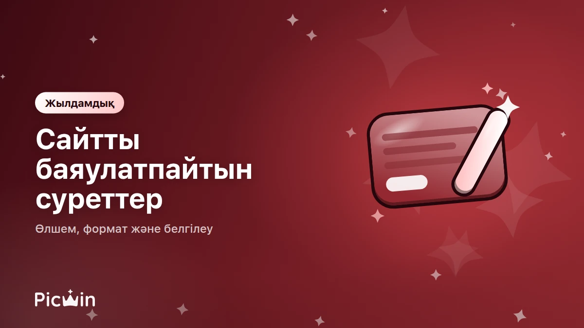Сайт баяуламауы үшін суреттерді қалай дайындау керек