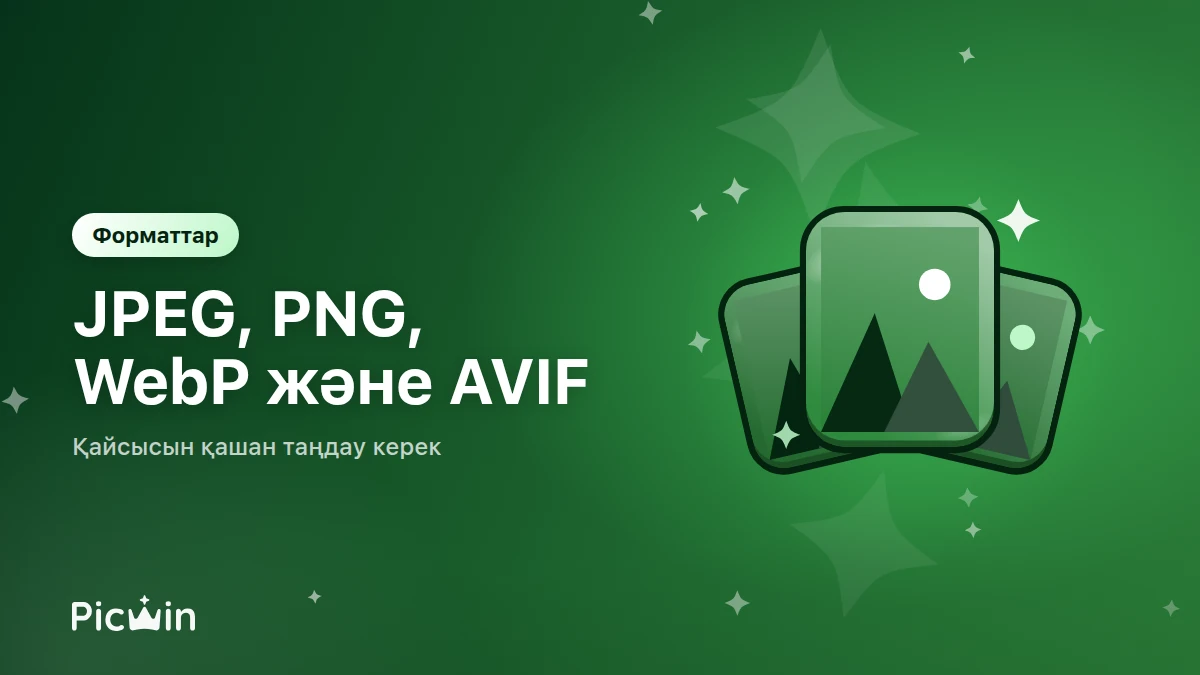Сурет форматтары: JPEG, PNG, WebP және AVIF — қайсысын қашан таңдаған дұрыс