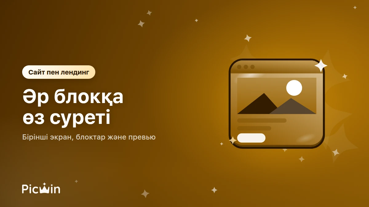 Сайт пен лендингке арналған суреттер: қайсысы қайда жұмыс істейді