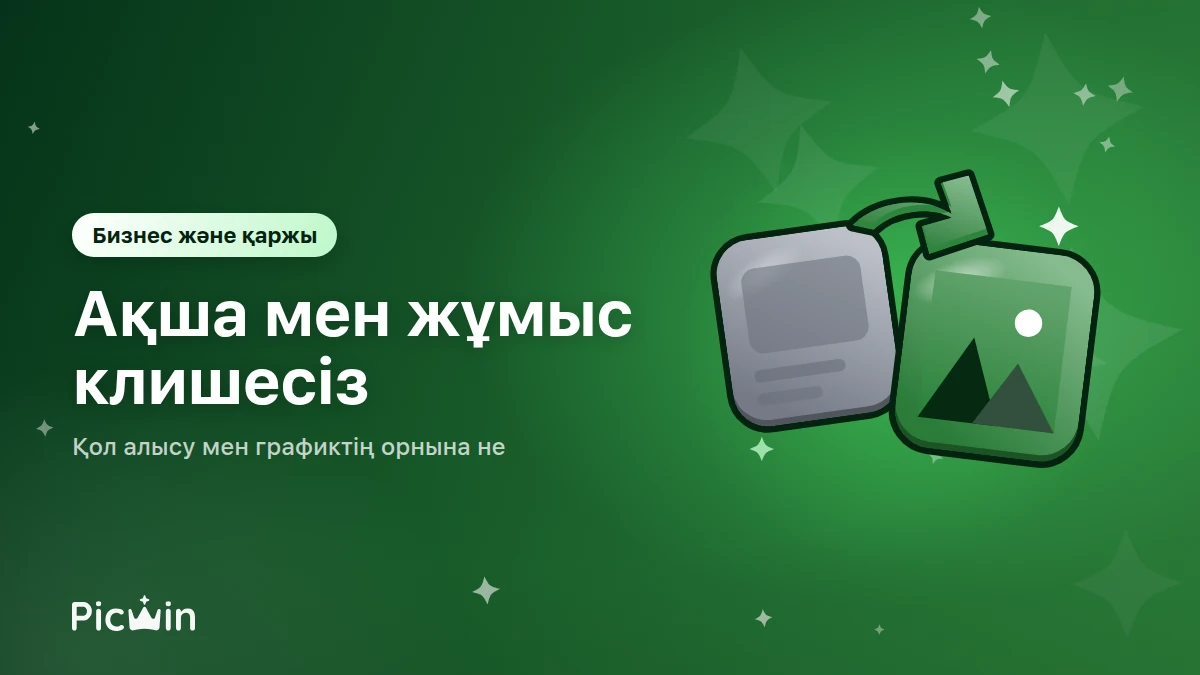Бизнес пен қаржы: ақша мен жұмысты сток клишесінсіз қалай көрсетуге болады?