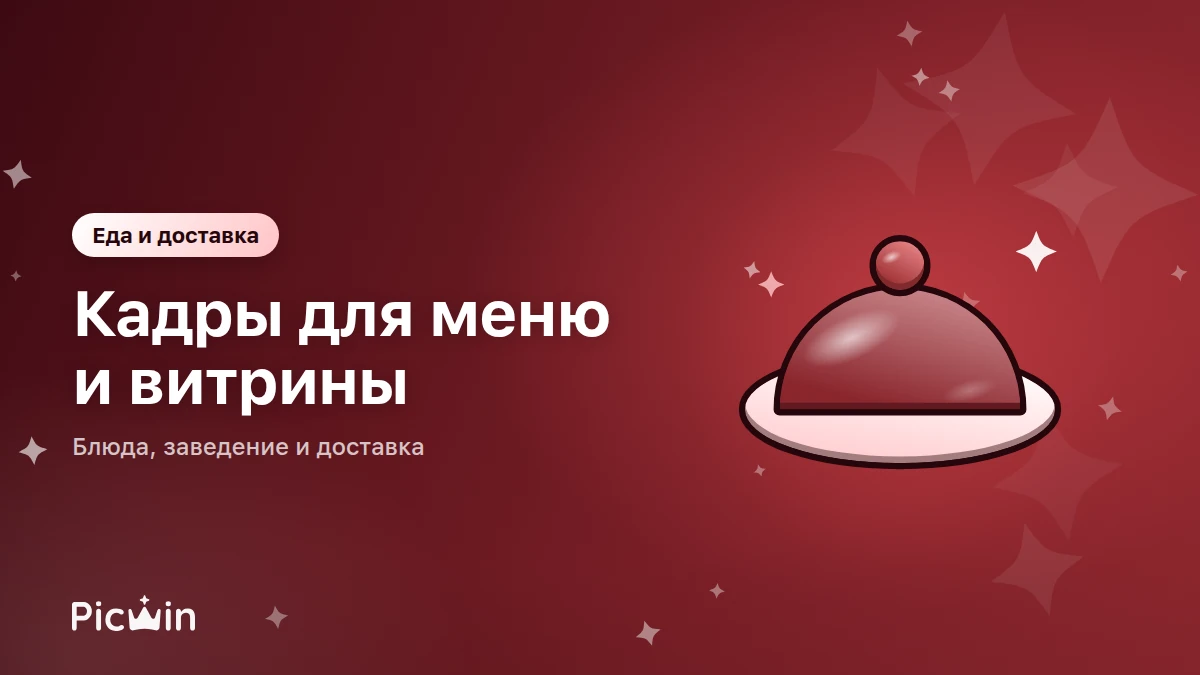 Изображения для ресторанов, кафе и доставки: что нужно и где брать