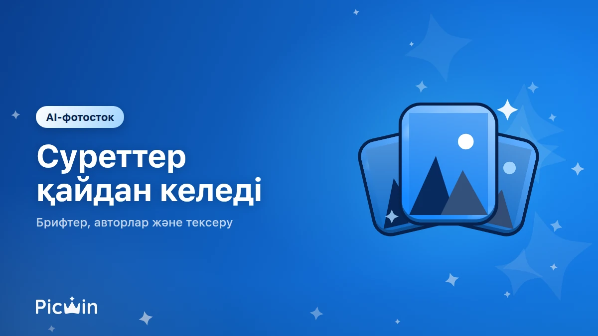 AI-фотосток дегеніміз не және ол қалай жұмыс істейді?