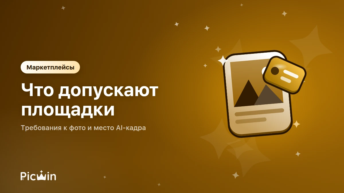 Изображения для маркетплейсов: что допускают площадки и как не получить отказ
