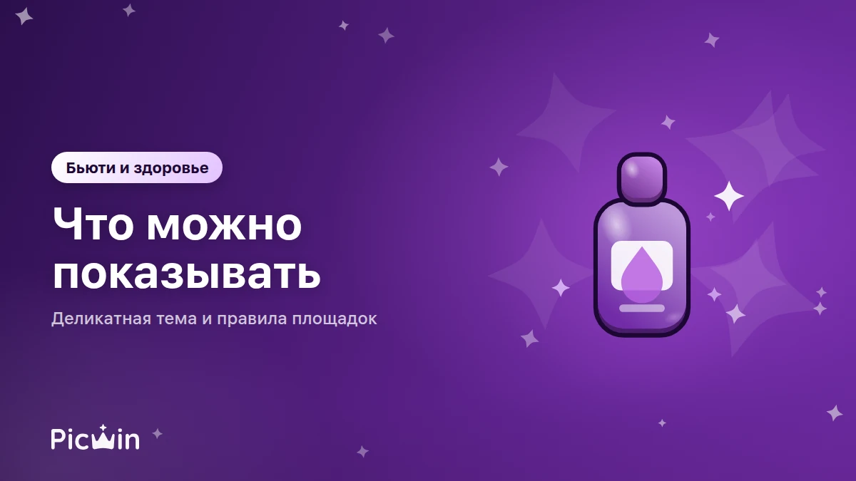 Бьюти и здоровье: что можно показывать, а где начинается деликатная территория