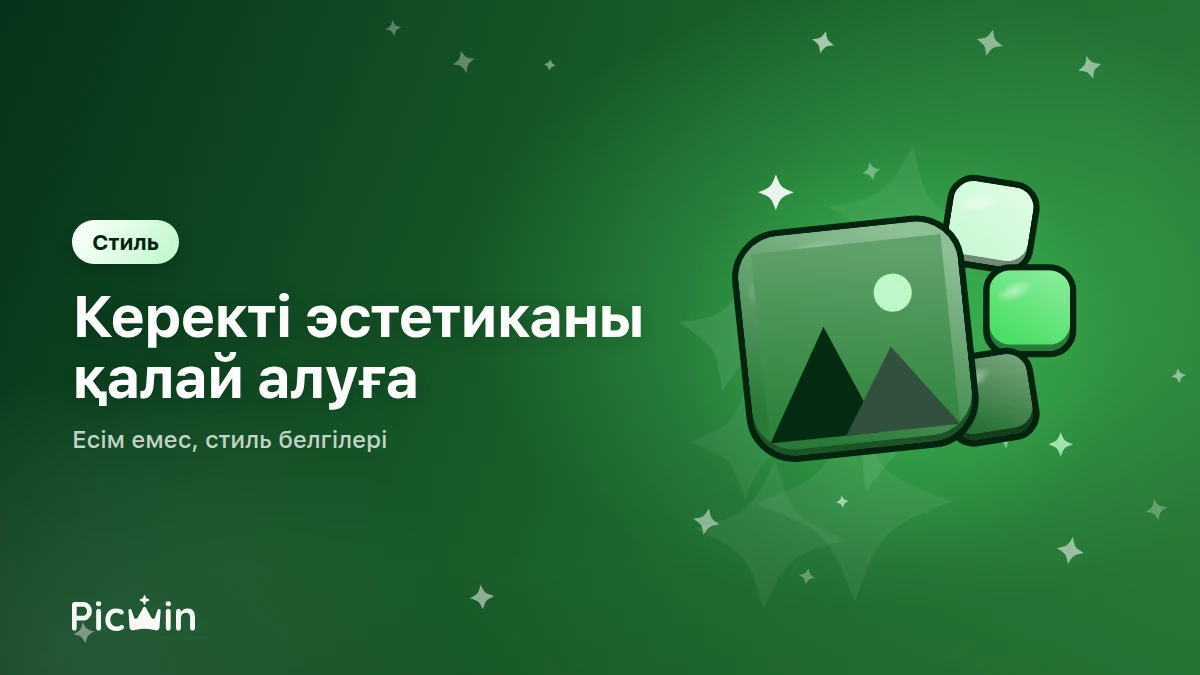 Қажетті эстетикаға арналған стильдер мен референстер